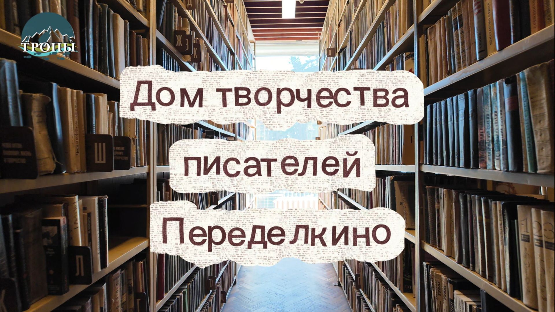 Дом творчества писателей Переделкино