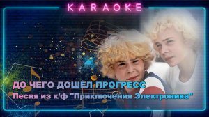 До чего дошёл прогресс - караоке