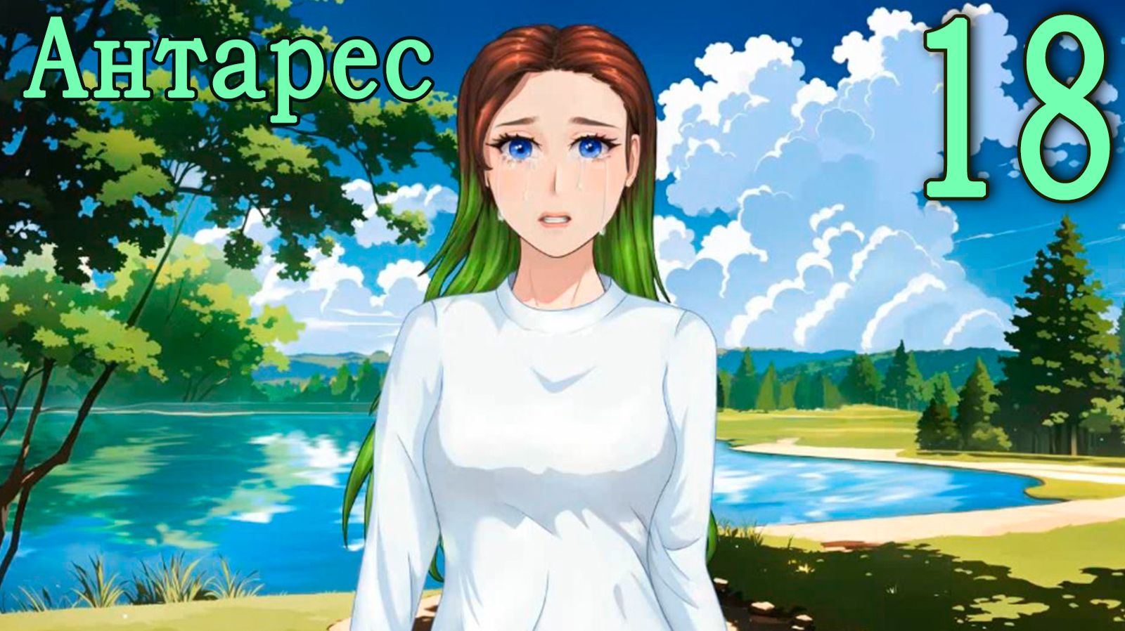 Антарес (мод Бесконечное лето) #18 Её история