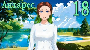 Антарес (мод Бесконечное лето) #18 Её история