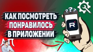 Как посмотреть понравилось в приложении Рутуб?