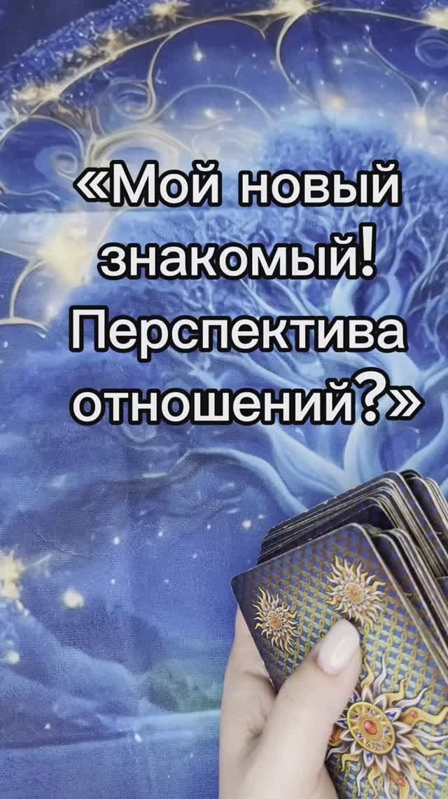 Мой новый знакомый! Перспектива отношений? Расклад таро