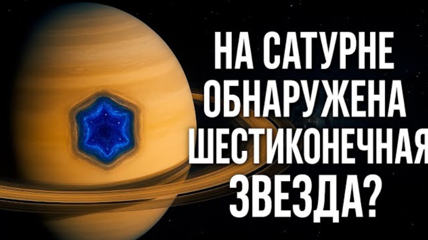 На Сатурне нашли шестиконечную звезду: тайна, которую наука не может объяснить