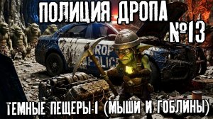 Полиция Дропа х3: Темные пещеры-1(Мыши и гоблины)