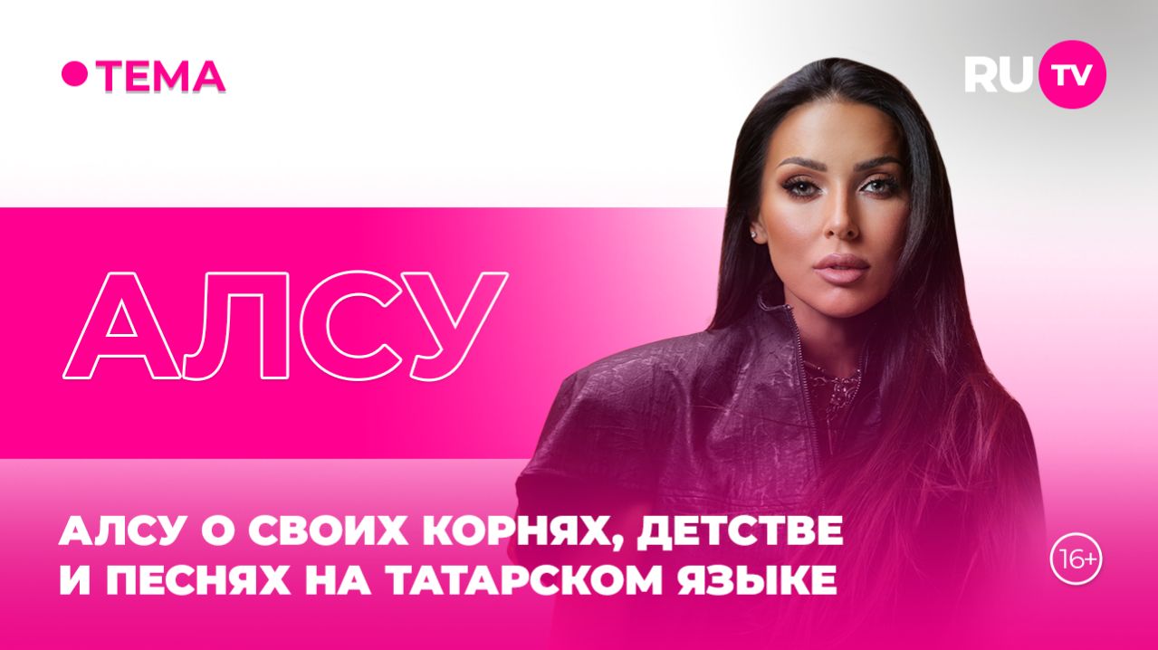 Алсу в гостях на RU.TV: «Важно сохранять традиции»