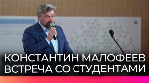 Предприниматель Константин Малофеев выступил с лекцией перед новгородскими студентами