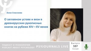 Спасскова А.М. О заглавном уставе и вязи в древнерусских рукописных книгах на рубеже XIV—XV веков