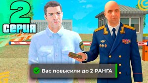 УРА! МЕНЯ ПОВЫСИЛИ до 2 РАНГА! ПУТЬ ФСБ в ГРАНД МОБАЙЛ 2 СЕРИЯ