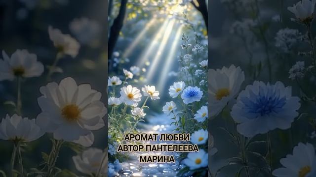 аромат любви