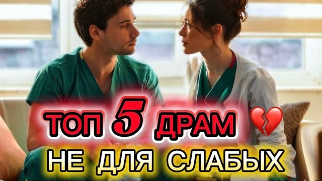 НЕ ДЛЯ СЛАБЫХ 💔 ТОП 5 ТУРЕЦКИХ СЕРИАЛОВ ДО СЛЁЗ😱🇹🇷🔥#турдизи#drama#dramdizi#top5