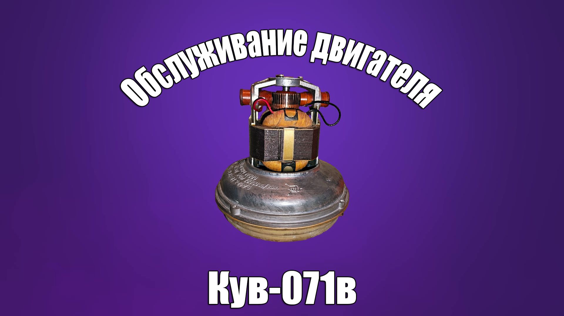 Двигатель Кув 071В