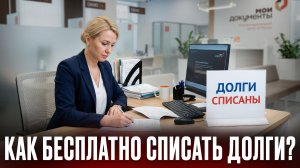 КАК СПИСАТЬ ДОЛГИ БЕСПЛАТНО В 2026 ГОДУ? Банкротство через МФЦ