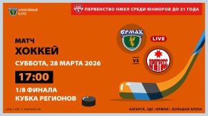 НМХЛ: «Ермак» – «Прогресс» (1-ый матч 1/8 финала)