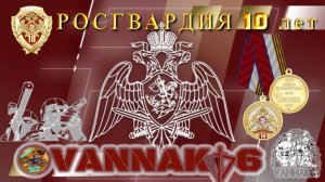 Росгвардия - 10 лет.