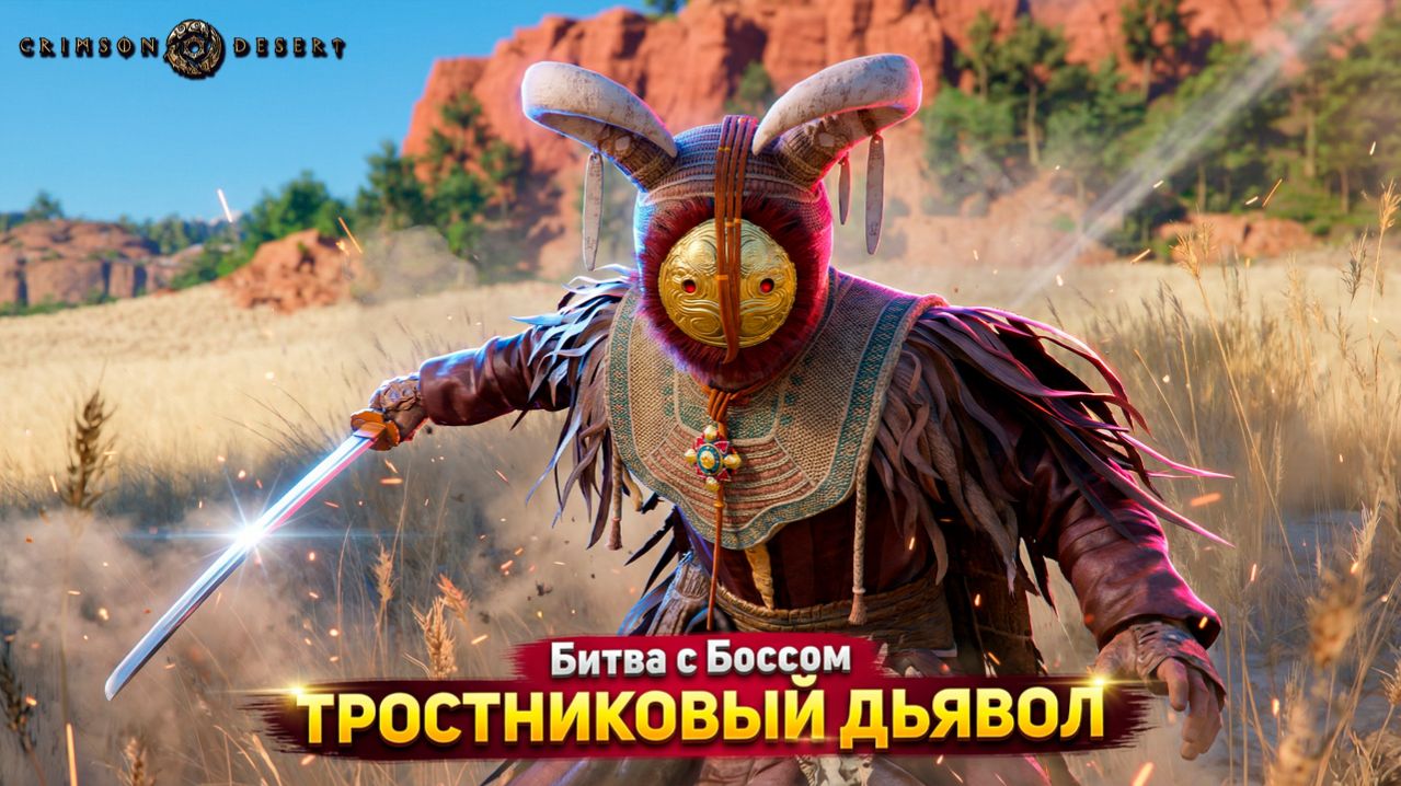 Как победить?! Сражение с Боссом Тростниковый Дьявол Crimson Desert #6