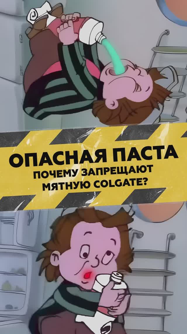 Почему запрещают Colgate?