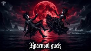 «мой японских трек в стиле (Visual Kei). песня (Красный диск)  Ремикс в музыке) на русский