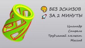 Быстрое моделирование в КОМПАС-3D: цилиндр, спираль, трубчатый элемент, скругление, массив