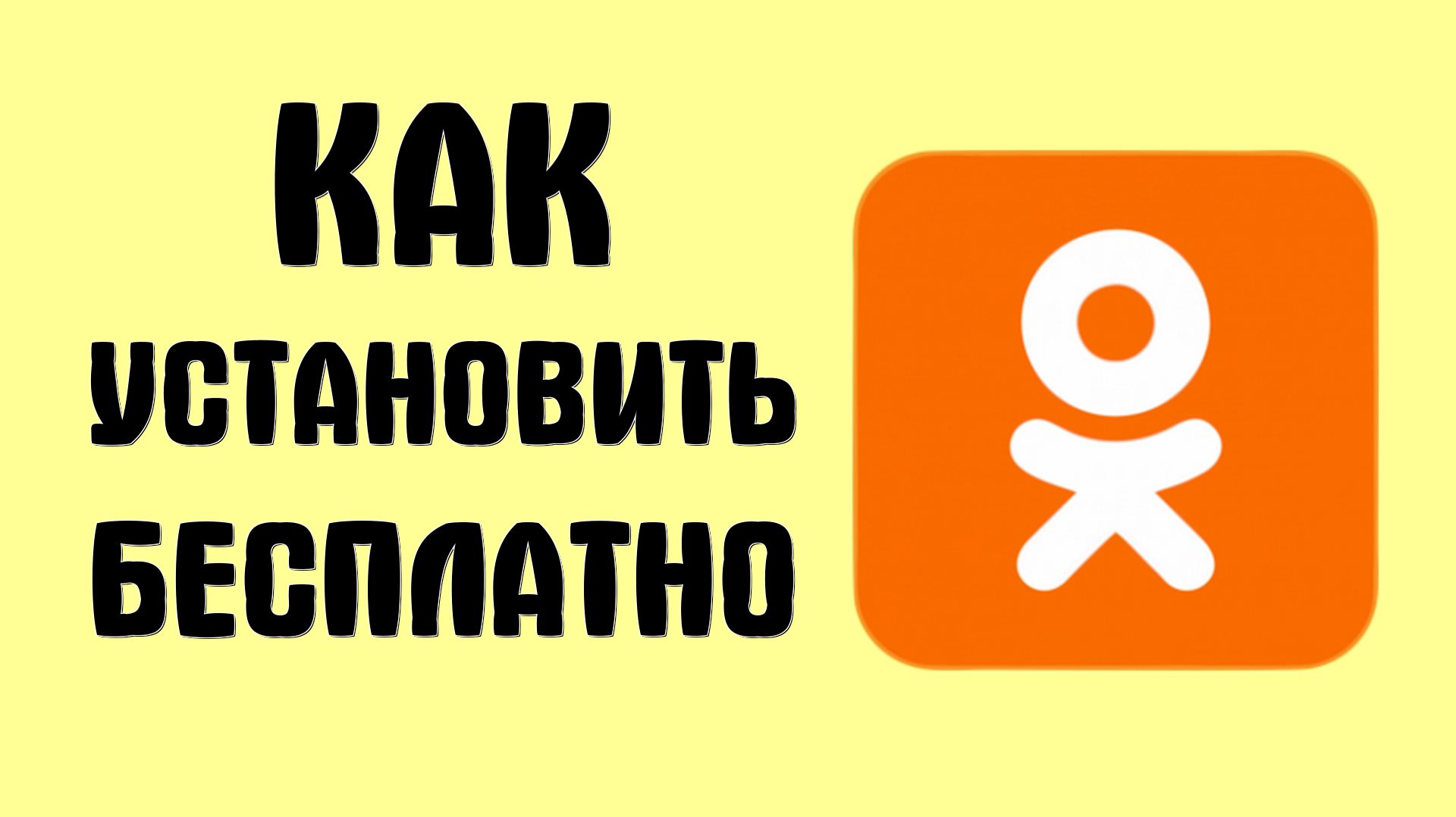 Как установить бесплатные одноклассники