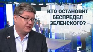 Кто остановит беспредел Зеленского?
