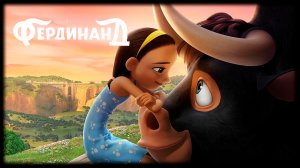 Фердинанд — Русский трейлер HD (дублированный, 2017)