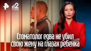 Красноярский стоматолог систематически избивал жену на глазах у ребенка