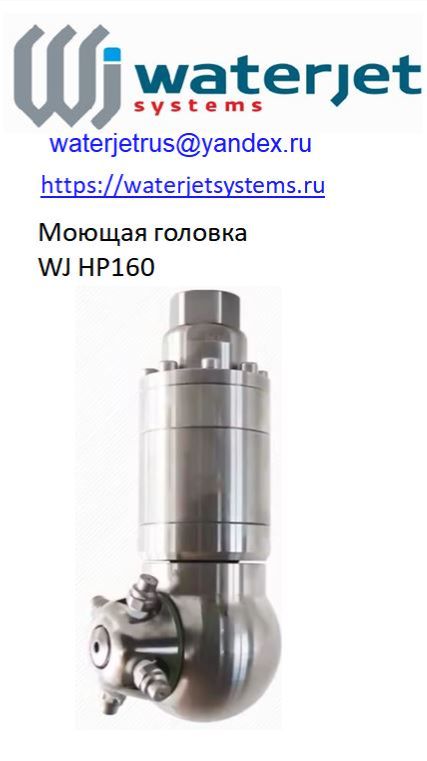 Моющая головка  WaterJet HP-160
