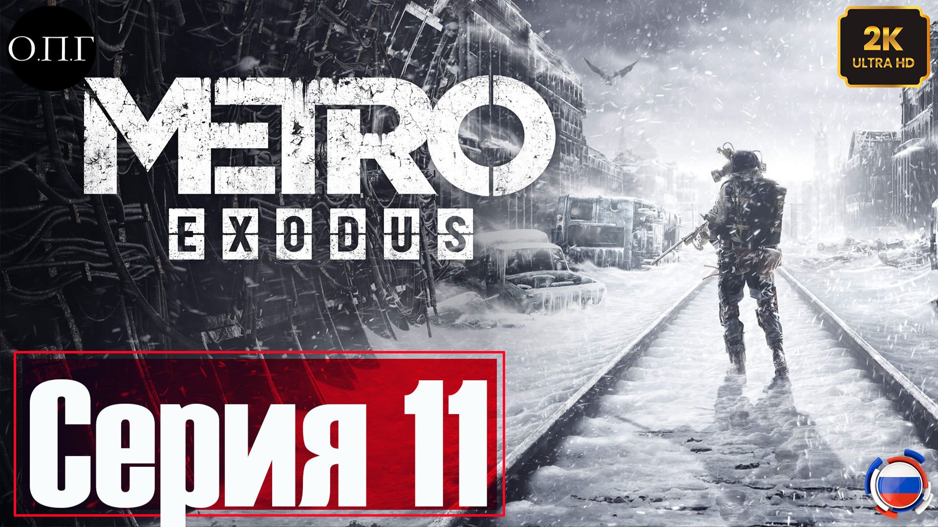 Metro Exodus - Серия 11 - Лето. Болезнь Ани -