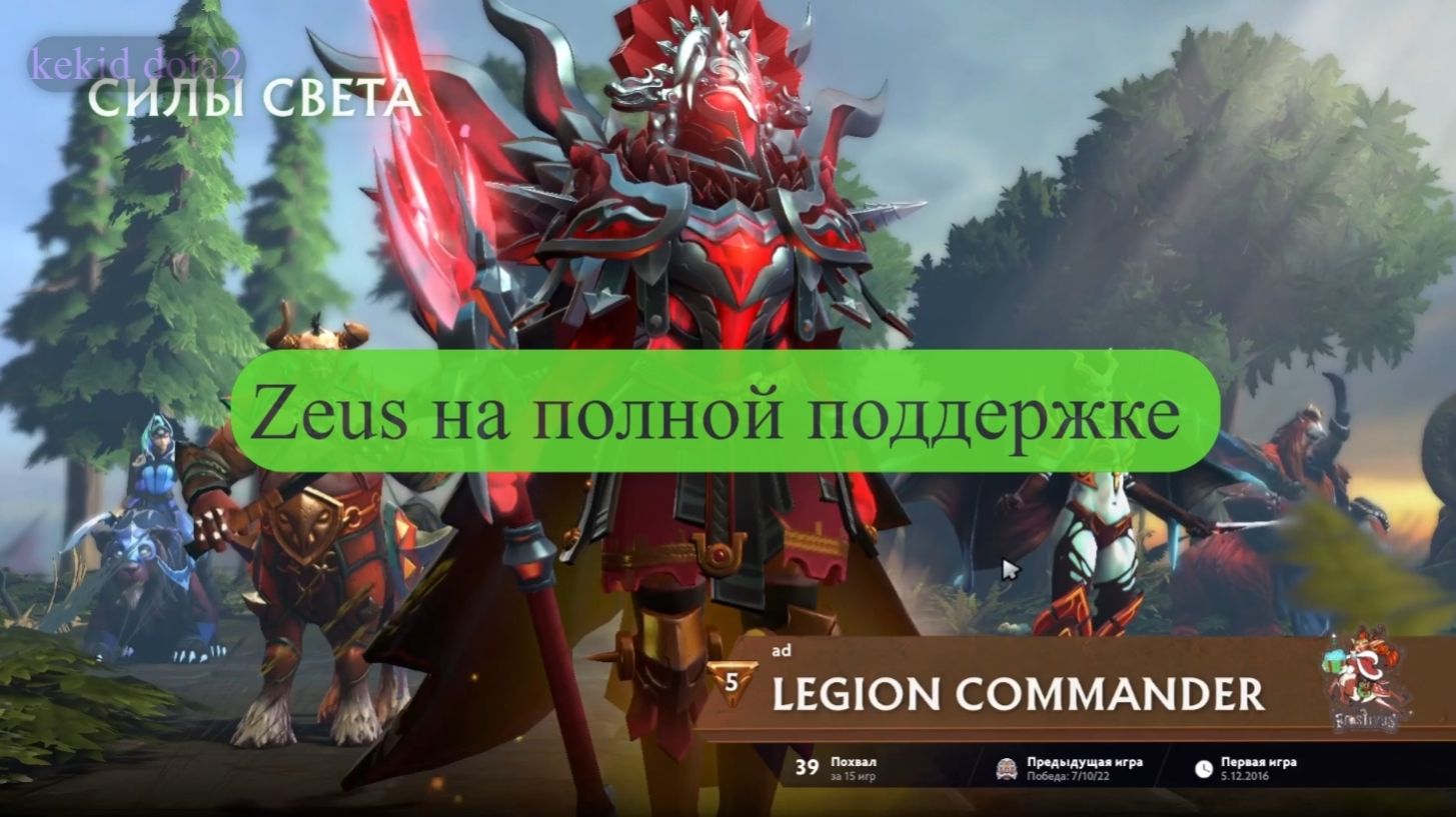 Zeus Dota 2 на полной поддержке