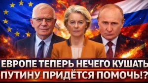 Европе теперь нечего кушать Путин придётся помогать ЕС! Россия щедрая душа