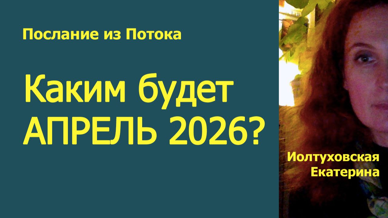 Будет ли апрель жесток лично с вами?