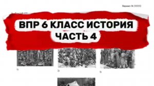 ВПР 6 КЛАСС ИСТОРИЯ | ЧАСТЬ 4 | ПОЛНЫЙ РАЗБОР