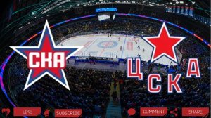 СКА - ЦСКА | Текстовая трансляция