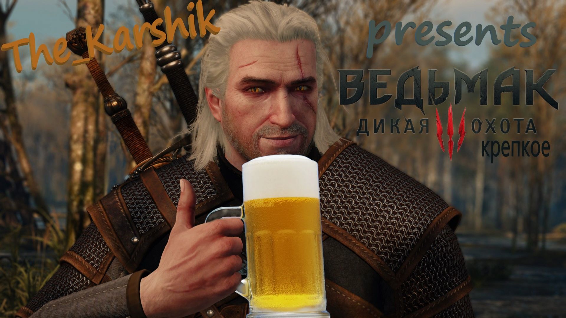 Вооружённый, харизматичный но пьющий ведьмужчина 🍷 (Ведьмак® 3 - Дикая Охота) 16+