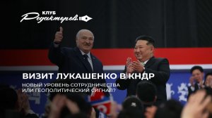 О чём договорились лидеры Беларуси и КНДР? | Экономическое эхо войны в Иране. Клуб редакторов