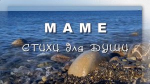 Маме, Роман Фандорин, стихи для души