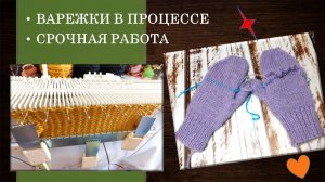 ВАРЕЖКИ РУЛЯТ: УКРАШАЮ В НЕСКОЛЬКО ЗАХОДОВ 🥑 // НЕОЖИДАННЫЙ И СРОЧНЫЙ ПРОЦЕСС ☺🤷♀️