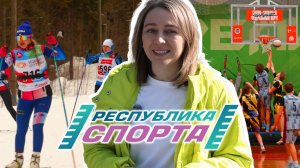 «Республика спорта» | выпуск 1