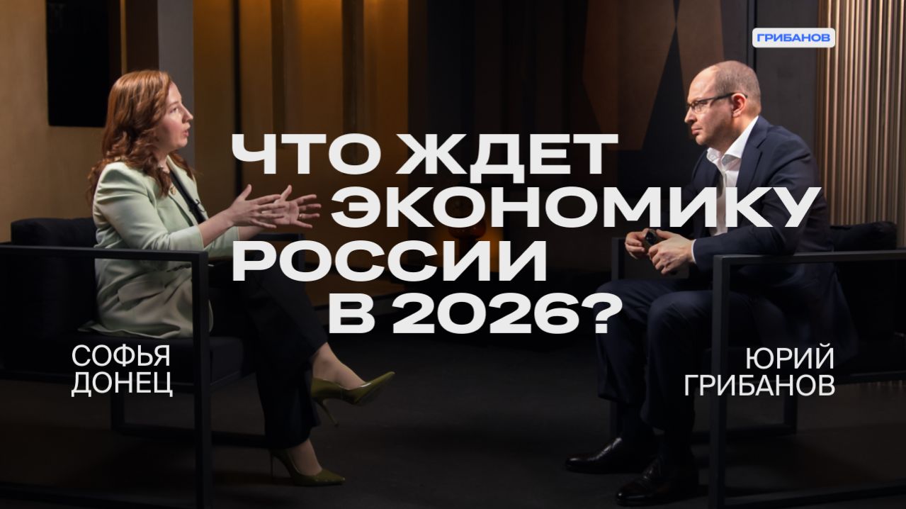 Мягкая посадка: экономический прогноз на 2026  Софья Донец  главный экономист Т-Инвестиций