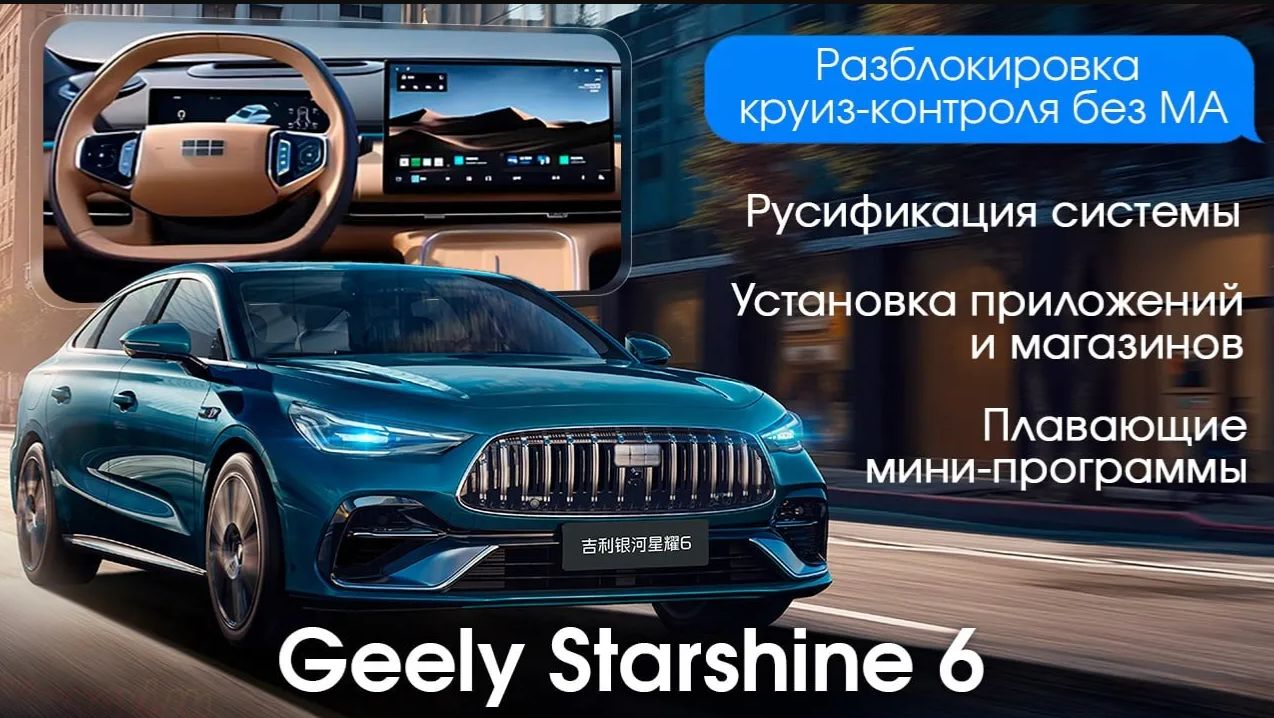 Geely Starshine 6 -русификация, РАЗБЛОКИРОВКА ФУНКЦИЙ БЕЗ МА! Установка приложений