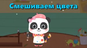 Игра "BabyBus. Смешиваем цвета" Детская познавательная игра.