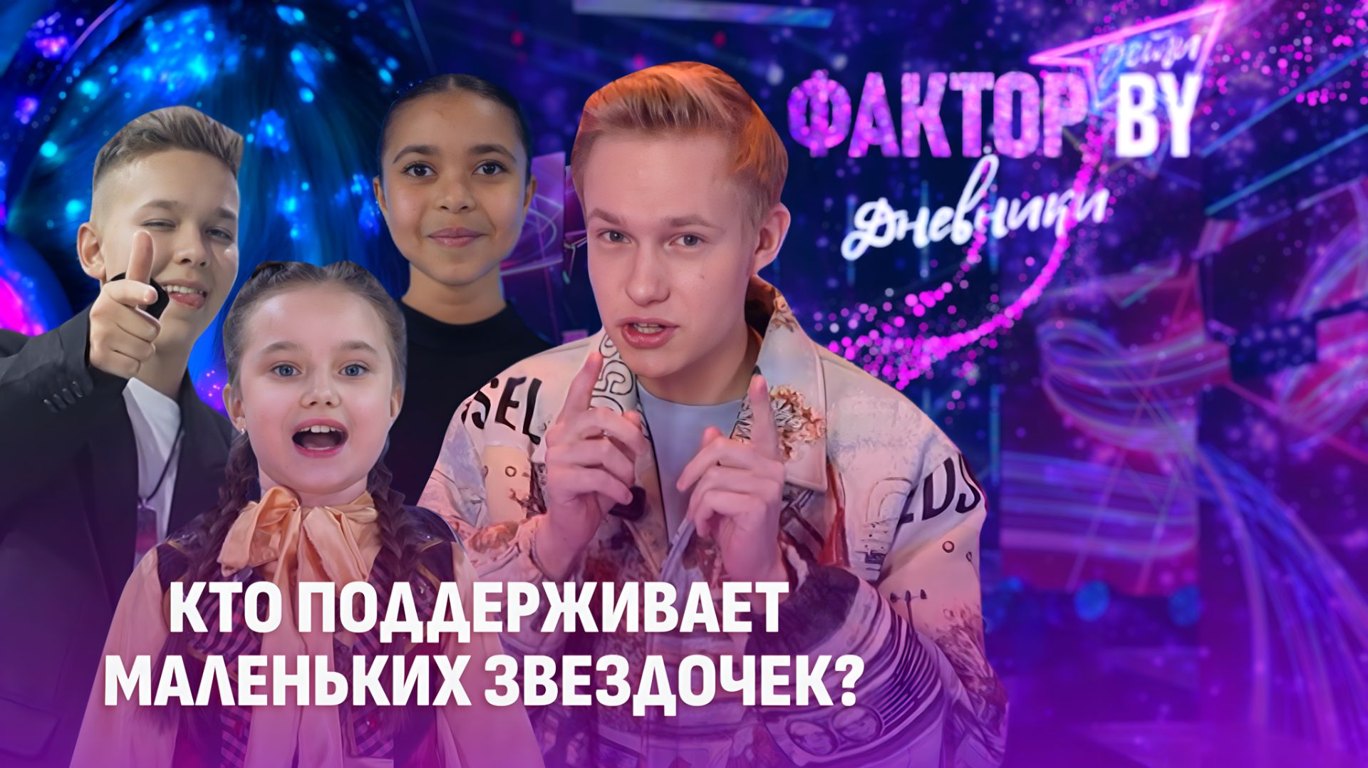 🎤✨За кулисами большой сцены: кто поддерживает юных артистов | Дневники ФАКТОР. BY. Дети | 1 сезон