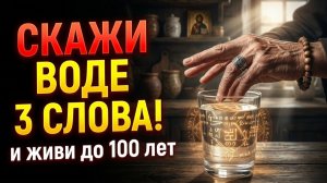 Хочешь дожить до 100 лет? Пей воду только с этим заговором бабушки каждое утро
