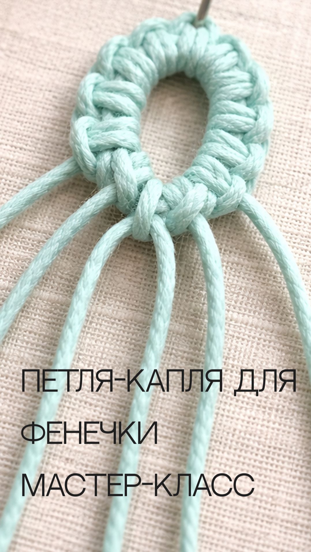 Застёжка петля-капля для браслета макраме — как сделать правильно