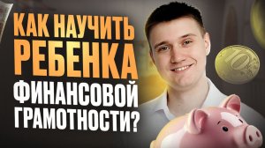 Как научить подростка распоряжаться ДЕНЬГАМИ? ОСНОВЫ формирования ФИНАНСОВОЙ ГРАМОТНОСТИ у ребенка