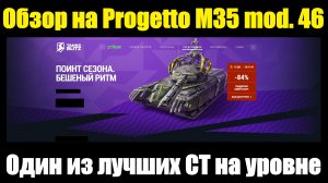 Обзор на Progetto M35 mod. 46 - Один из лучших СТ на VIII уровне #tanksblitz