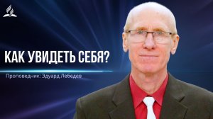 Как увидеть себя? - проповедь