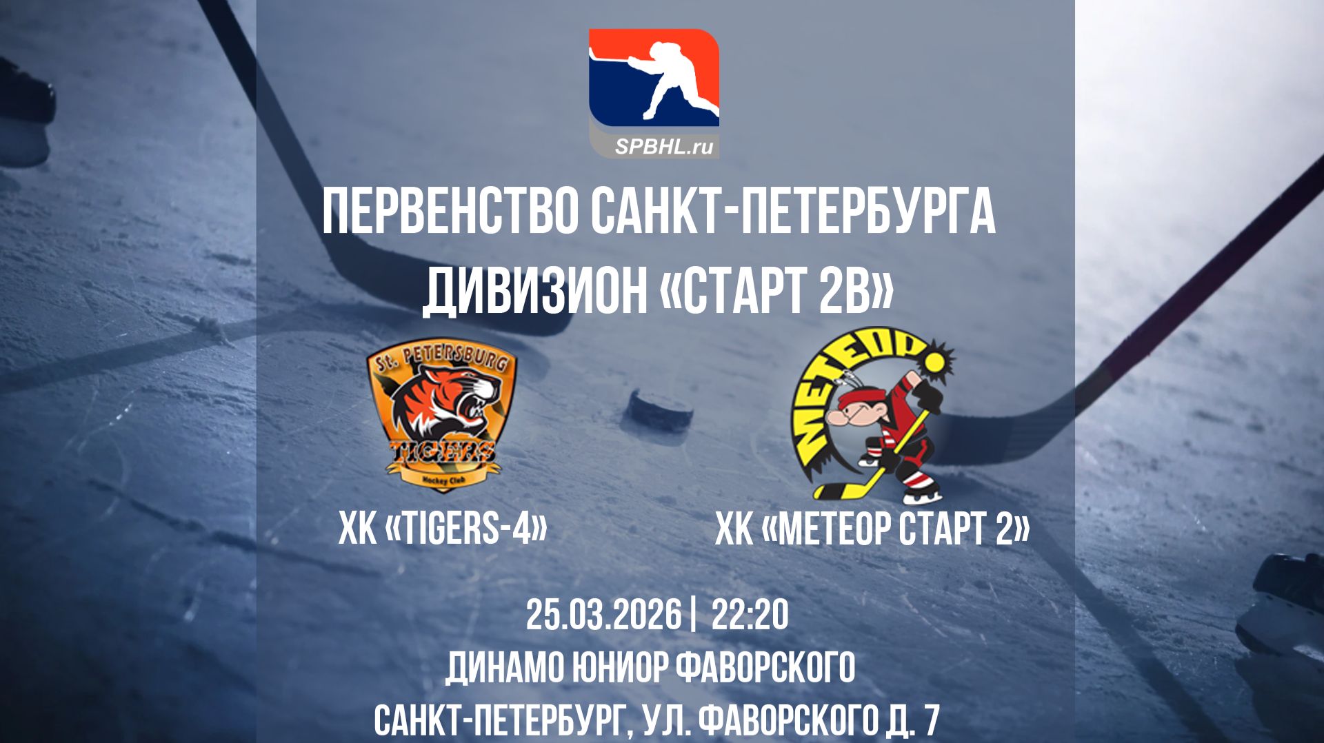ХК «Tigers-4» — ХК «Метеор Старт» | 25.03.2026
