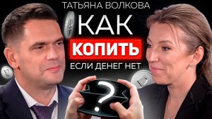 Как выбраться из КРЕДИТОВ, если денег НЕТ? Татьяна Волкова о сохранении и увеличении капитала