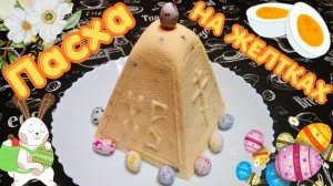 ТВОРОЖНАЯ ПАСХА НА ЖЕЛТКАХ С ИЗЮМОМ И ЦУКАТАМИ / Вкусный десерт к празднику Светлой Пасхи